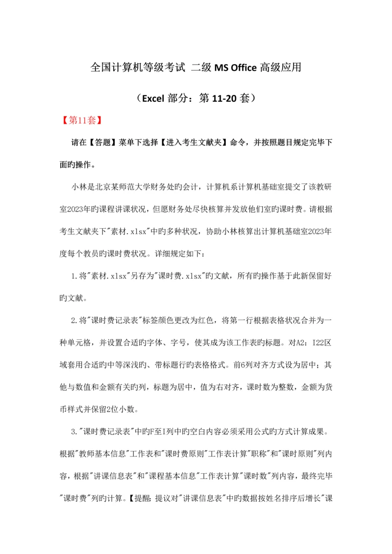 2023年全国计算机等级考试二级MSOffice高级应用Excel部分第1120套.docx