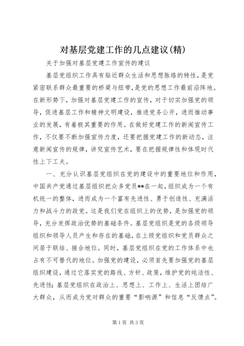 对基层党建工作的几点建议(精) (3).docx