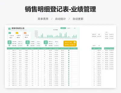 销售明细登记表-业绩管理