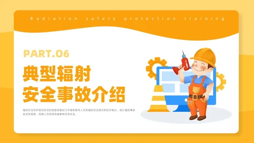 橙色插画风辐射安全培训课件安全教育