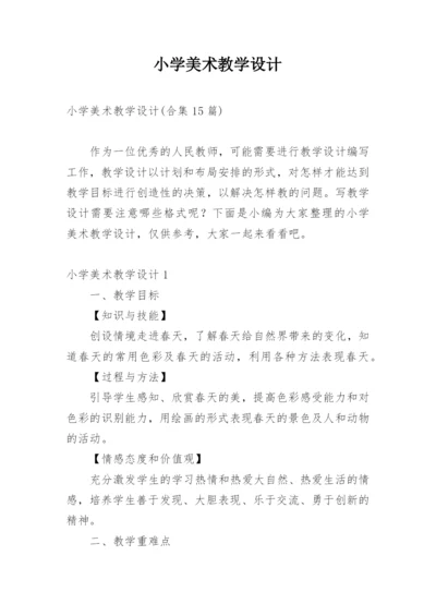 小学美术教学设计_9.docx