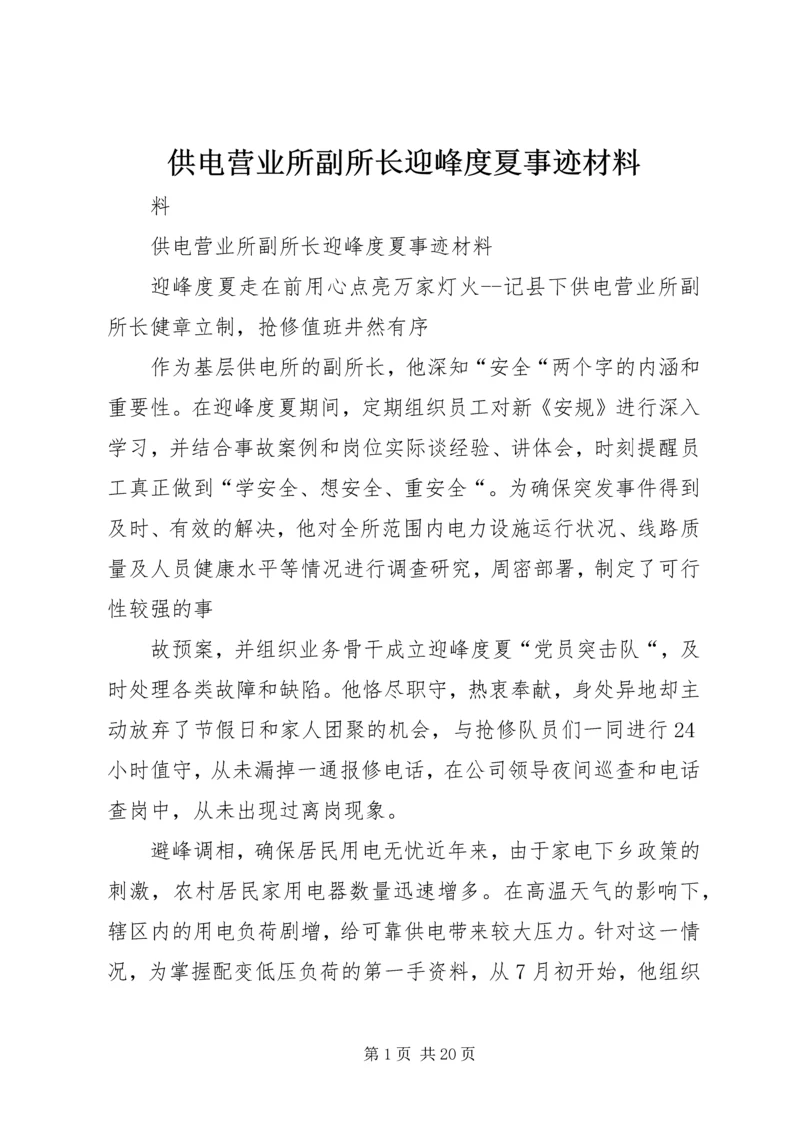 供电营业所副所长迎峰度夏事迹材料.docx