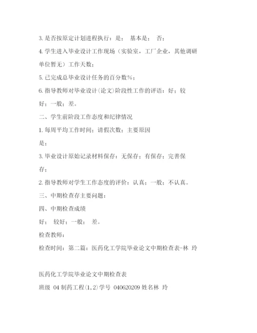 精编之论文中期检查表自我评价_毕业论文中期检查表精选多篇).docx