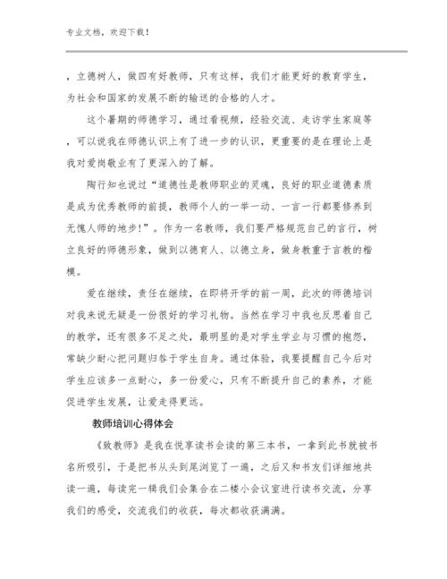 2023年教师培训心得体会优选例文27篇.docx