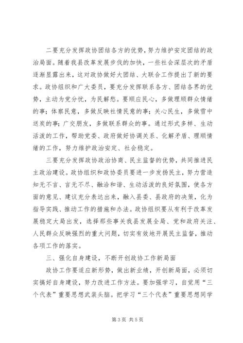 县委书记在政协会上的讲话 (3).docx