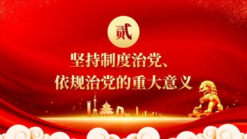 红色党建坚持制度治党依规治党十三个坚持党课ppt课件