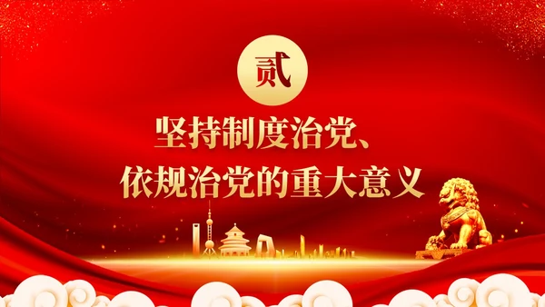 红色党建坚持制度治党依规治党十三个坚持党课ppt课件