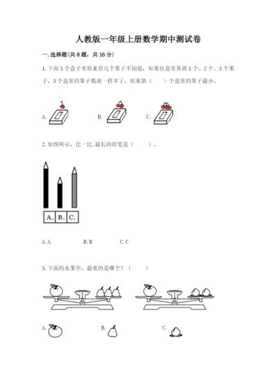 人教版一年级上册数学期中测试卷精品【必刷】.docx