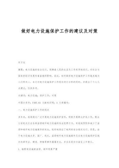 做好电力设施保护工作的建议及对策.docx