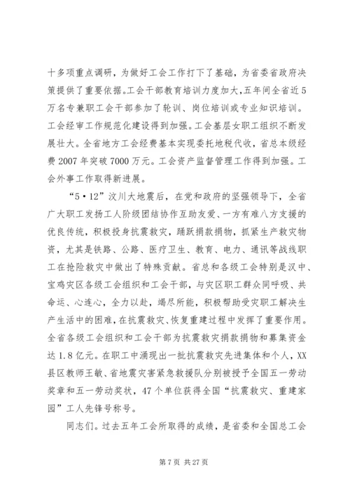 在XX省工会第十二次代表大会上的报告.docx