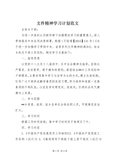 文件精神学习计划范文 (2).docx