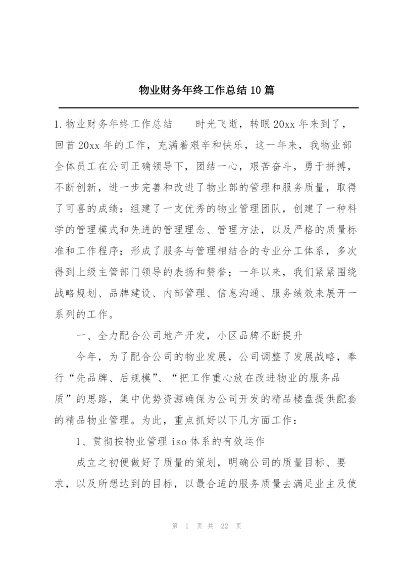 物业财务年终工作总结10篇.docx