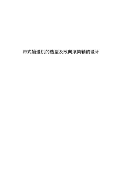 带式输送机的选型及改向滚筒轴的设计.docx