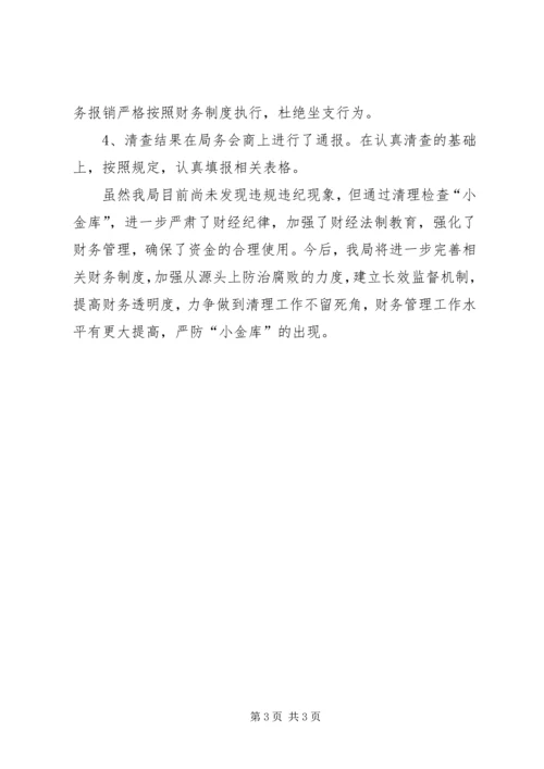 商务局治理“小金库”自查报告.docx