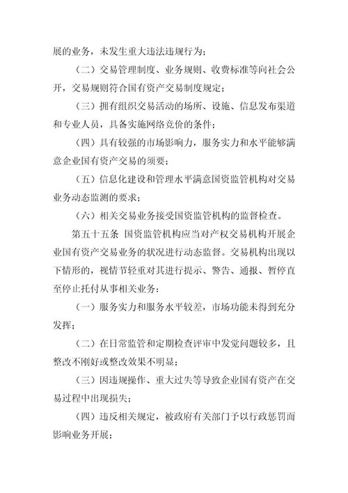 企业国有资产交易监督管理办法政策解读分析优秀7篇