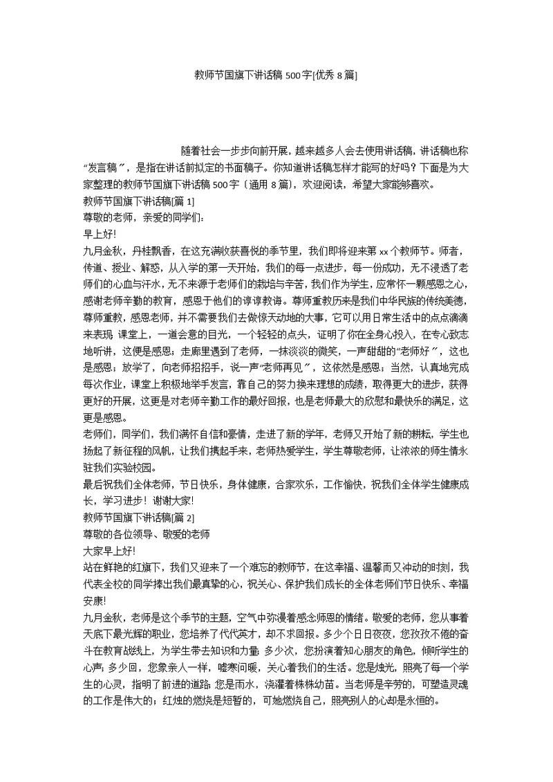 教师节国旗下讲话稿500字[优秀8篇]