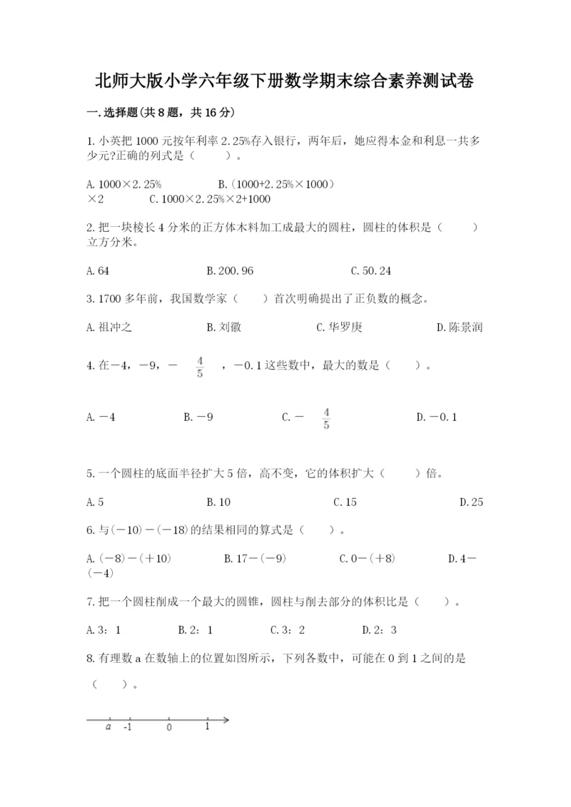 北师大版小学六年级下册数学期末综合素养测试卷含答案【模拟题】.docx