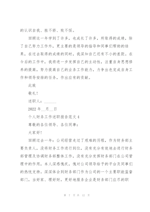 个人财务工作述职报告范文.docx