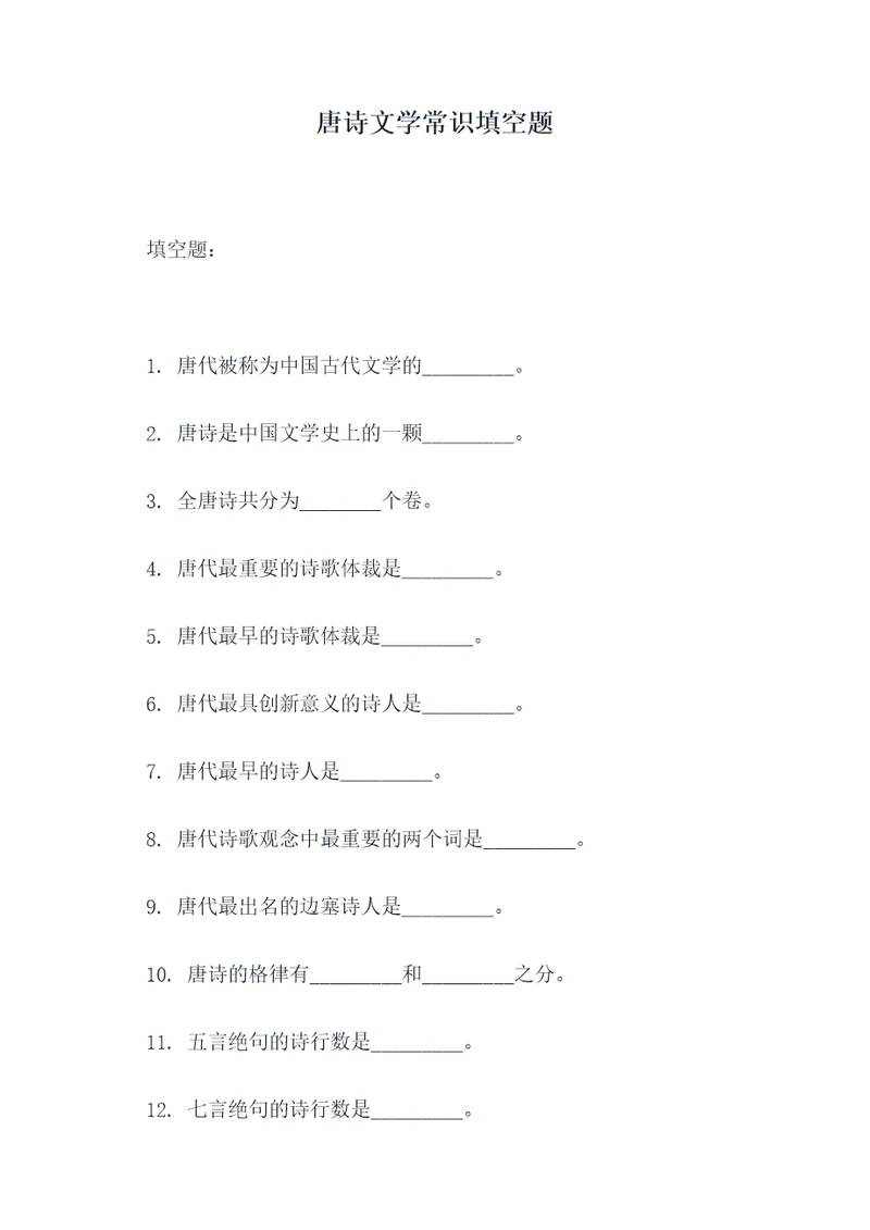 唐诗文学常识填空题