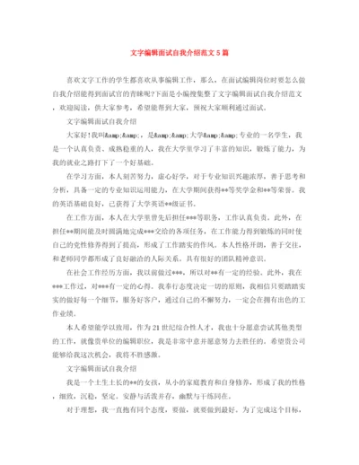 精编之文字编辑面试自我介绍范文5篇.docx