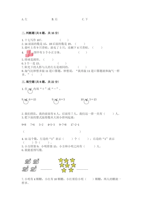 人教版一年级上册数学期末考试试卷及完整答案【考点梳理】.docx