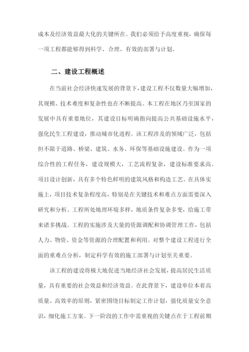 建设工程重难点分析及施工部署与计划.docx