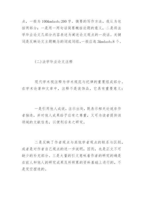 法学毕业论文格式及写作标准.docx