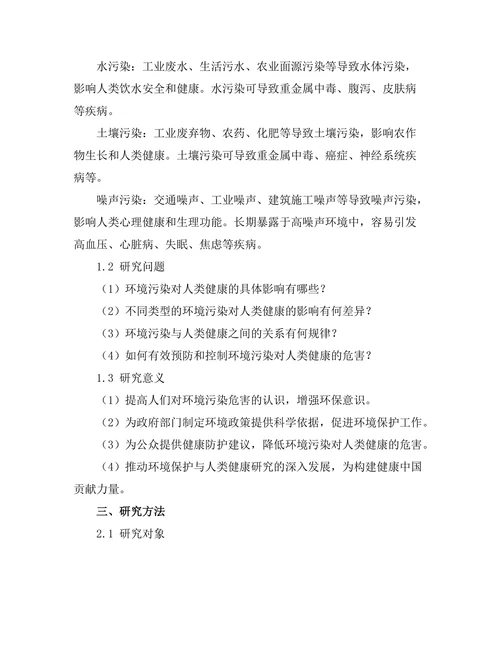 环境污染对人类健康的影响研究