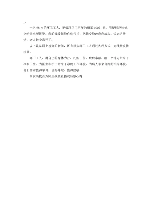 西安高校百万师生战疫直播观后感心得.docx