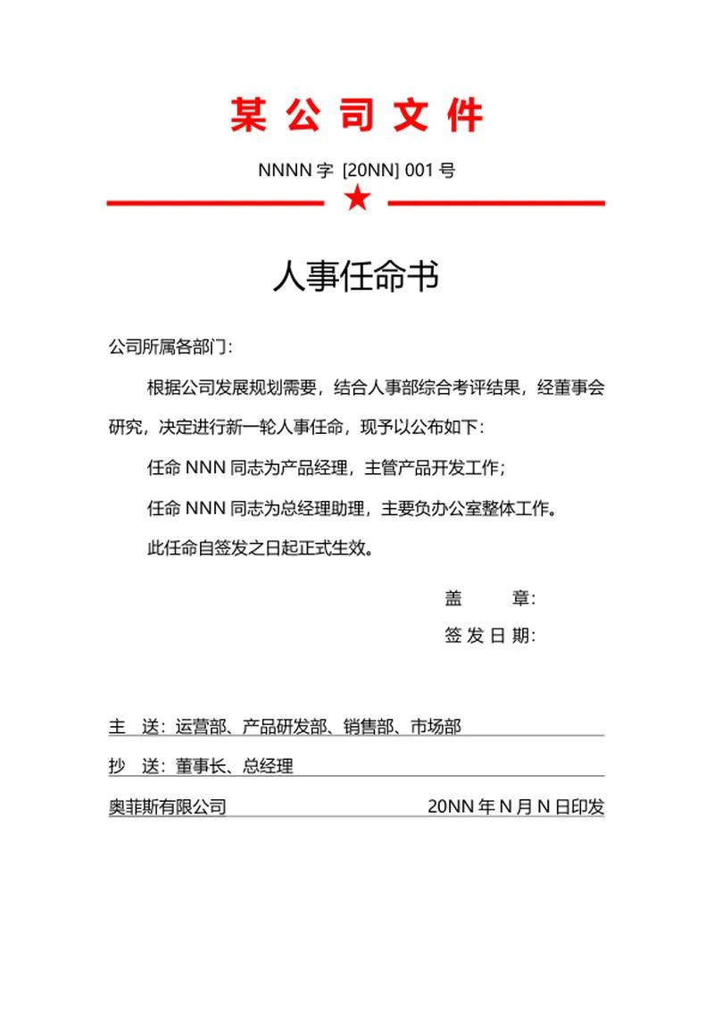 公司人事任命书word模板