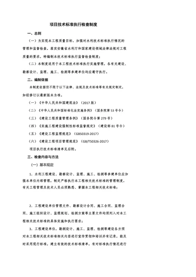 项目技术标准执行检查制度