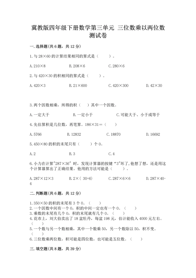 冀教版四年级下册数学第三单元 三位数乘以两位数 测试卷(夺冠)word版.docx