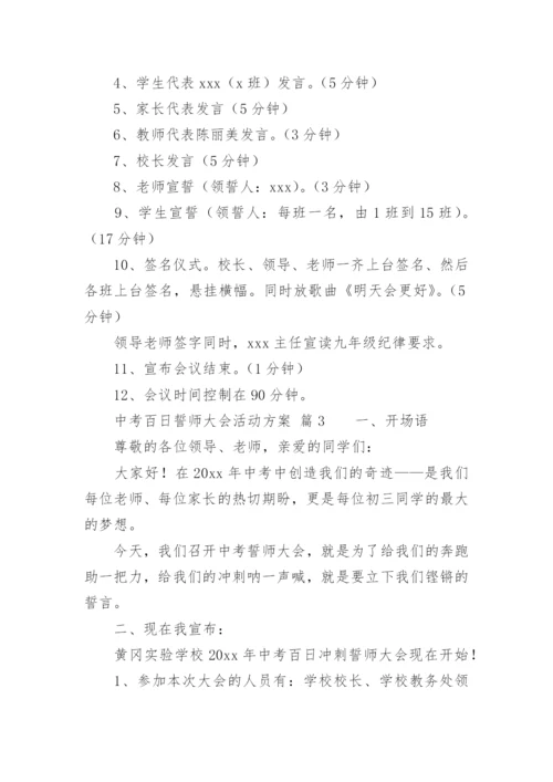 中考百日誓师大会活动方案.docx