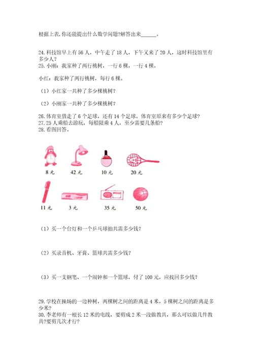 二年级上册数学应用题100道培优