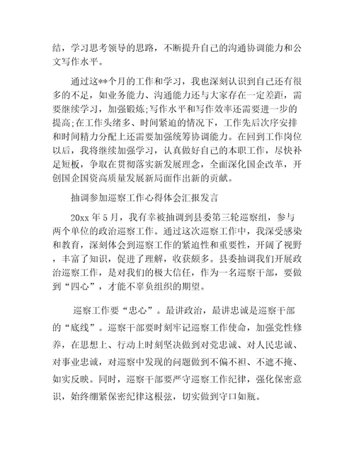 抽调参加巡察工作心得体会汇报发言