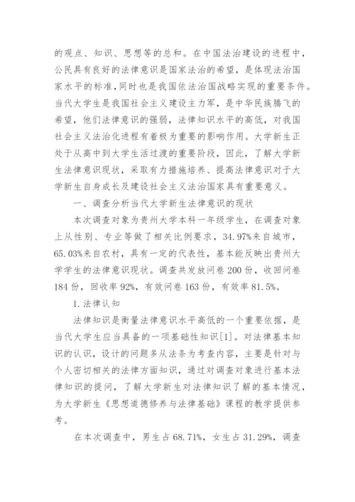 大学生法律意识现状调查及对策分析论文.docx