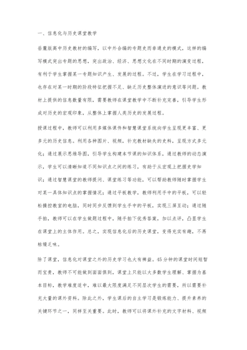 信息化与高中历史教学.docx