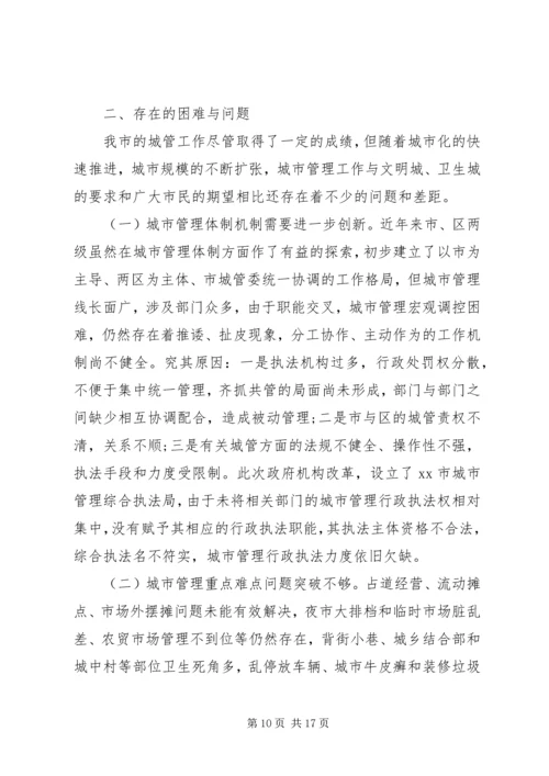 城市管理工作调研报告【精选】.docx