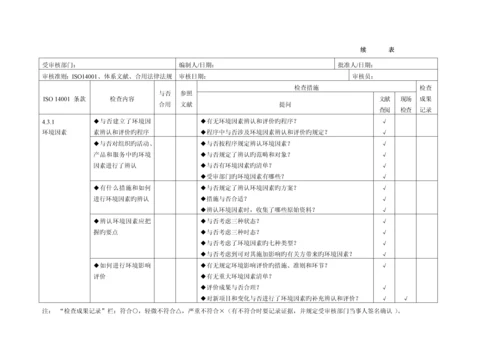 环境管理全新体系审核通用检查表适合各部门.docx