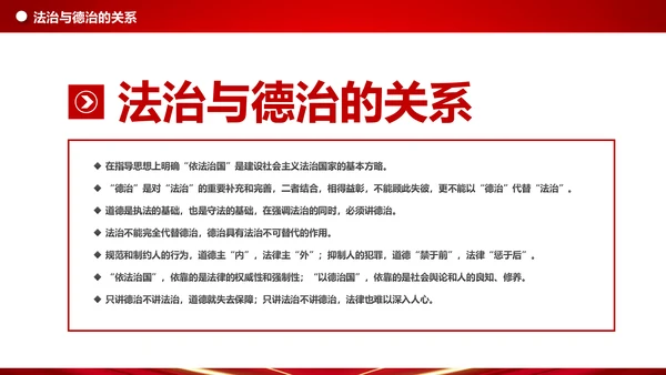 详细内容阐述坚持法治与德治相结合PPT模板