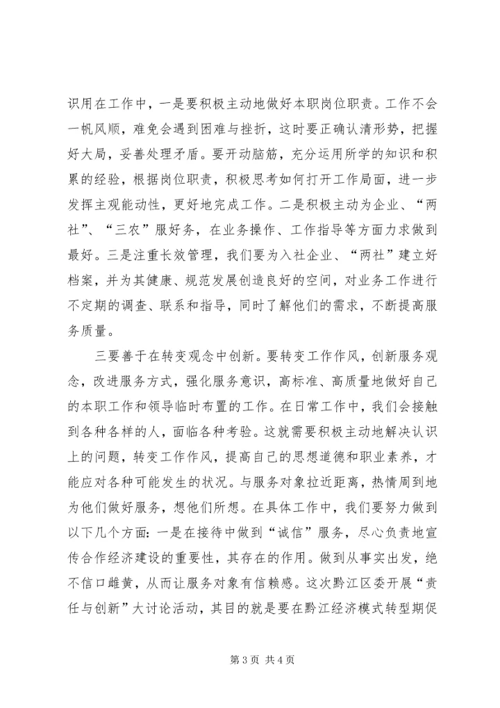 开展《责任与创新》思想大讨论的心得体会.docx
