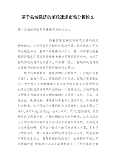 基于县域经济的邮政速递市场分析论文.docx