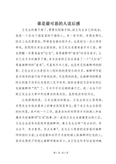 谁是最可恶的人读后感.docx