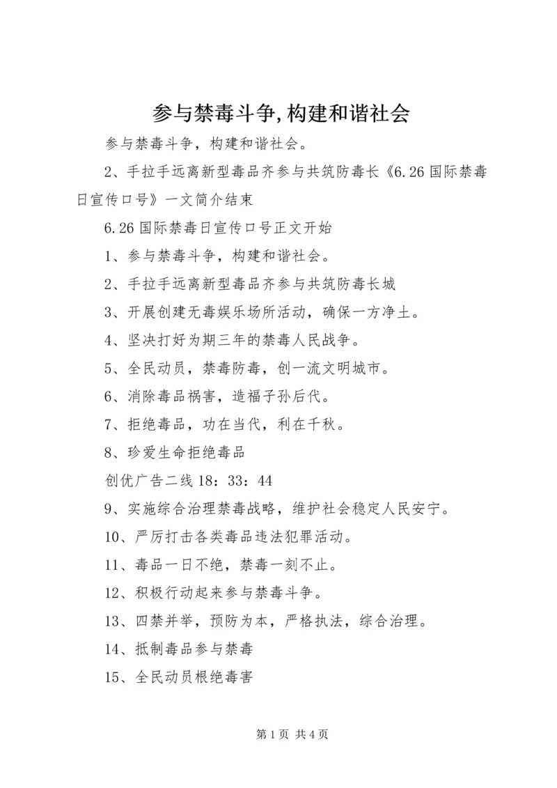参与禁毒斗争,构建和谐社会 (2).docx