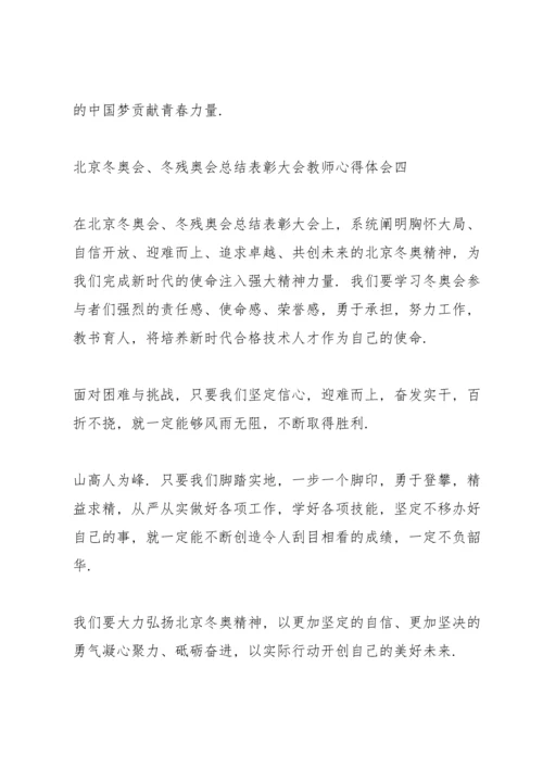 北京冬奥会、冬残奥会总结表彰大会教师心得体会.docx