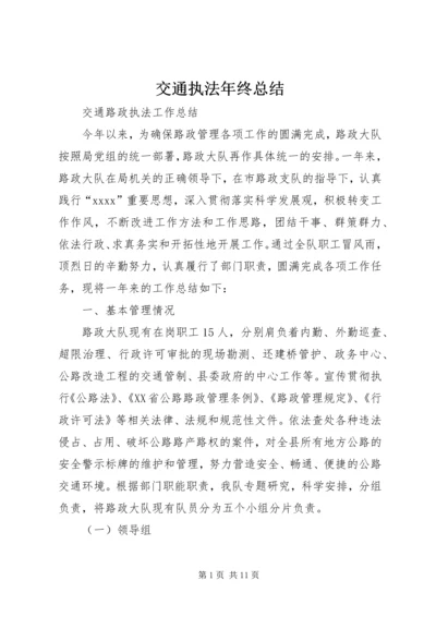 交通执法年终总结.docx