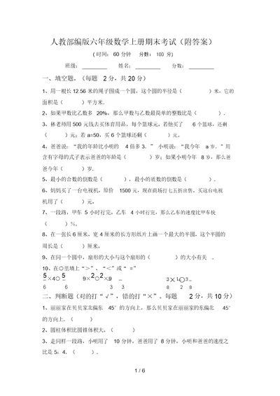 人教部编版六年级数学上册期末考试(附答案)