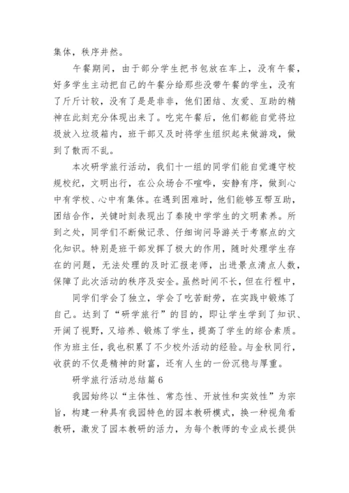 研学旅行活动总结【精选7篇】.docx