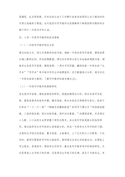 一年级写字教学现状分析与策略研究.docx