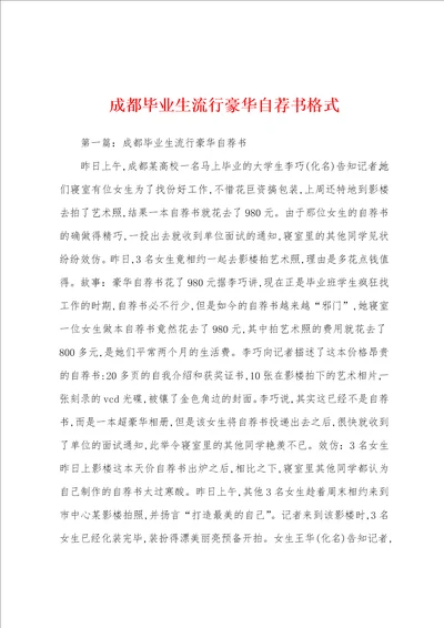 成都毕业生流行豪华自荐书格式